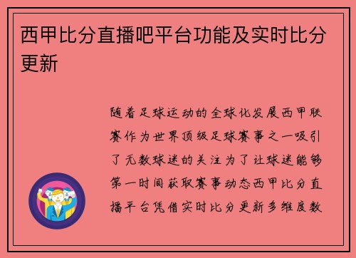西甲比分直播吧平台功能及实时比分更新